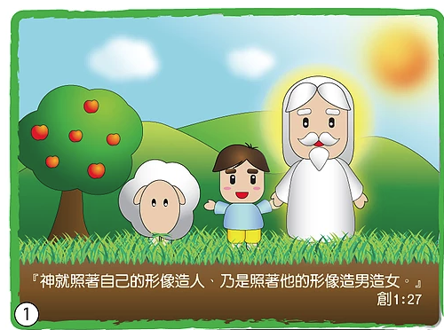 第1幅：神照祂的形像造人